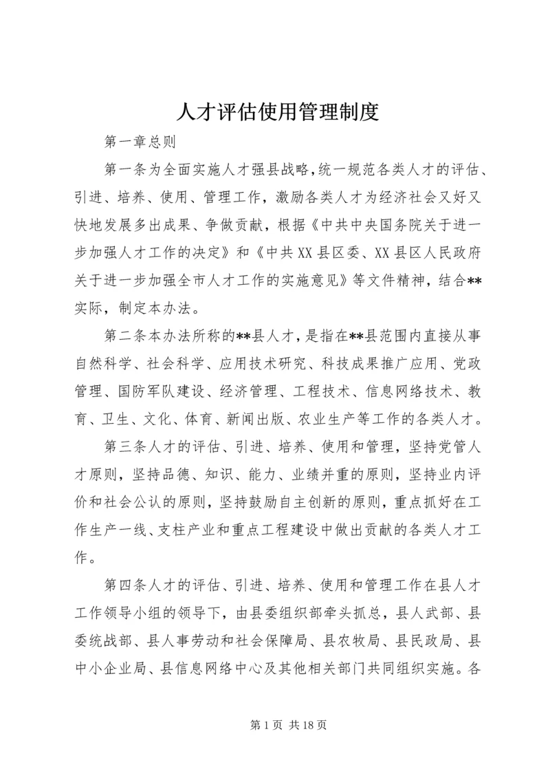 人才评估使用管理制度.docx