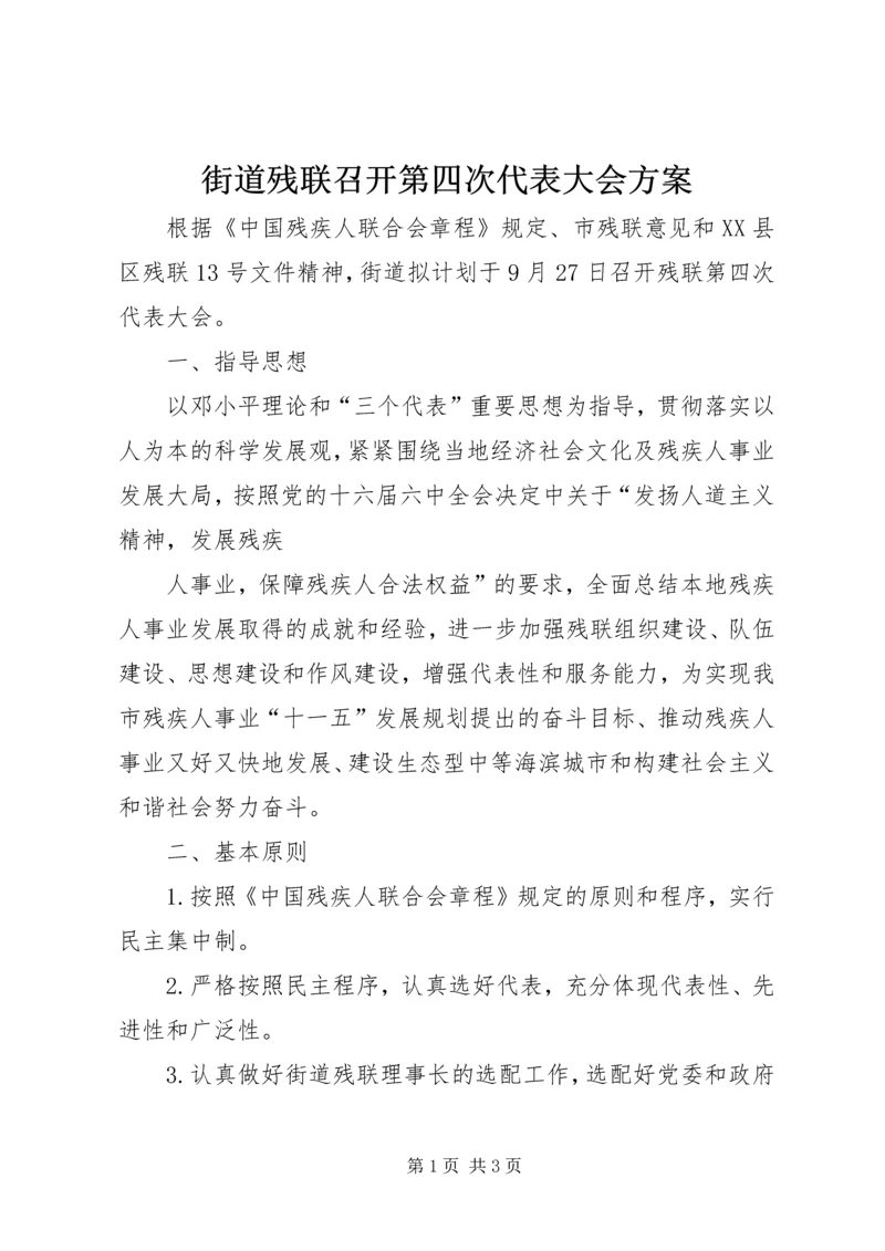 街道残联召开第四次代表大会方案 (2).docx