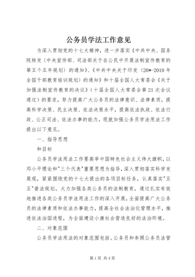 公务员学法工作意见.docx