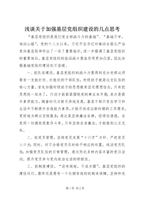 浅谈关于加强基层党组织建设的几点思考.docx