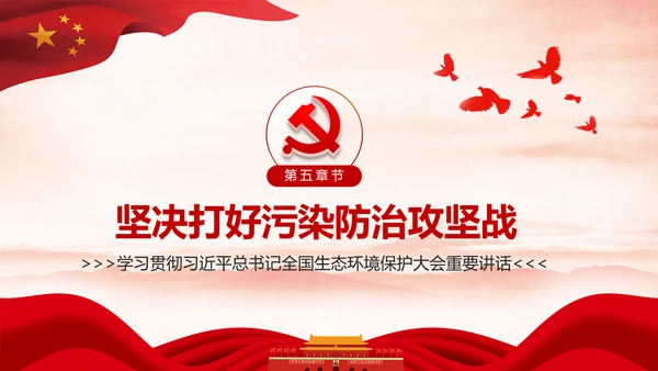 学习全国生态环境保护大会重要讲话PPT