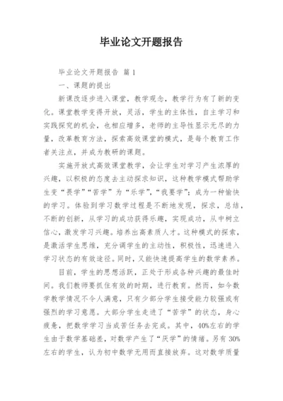 毕业论文开题报告最新精编.docx