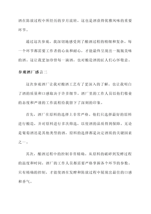 参观酒厂感言