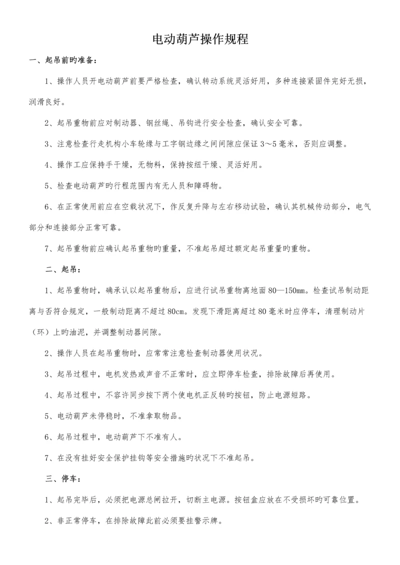 电动葫芦操作规程.docx