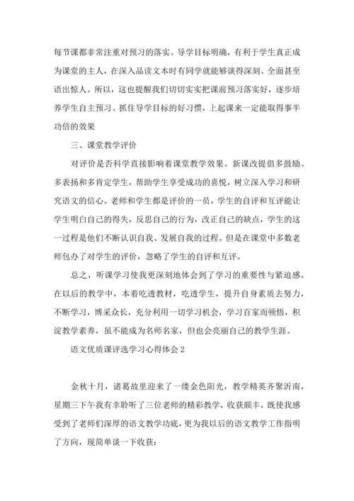 语文优质课评选学习心得体会.docx