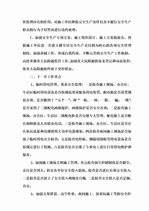 工程项目安全管理情况汇报