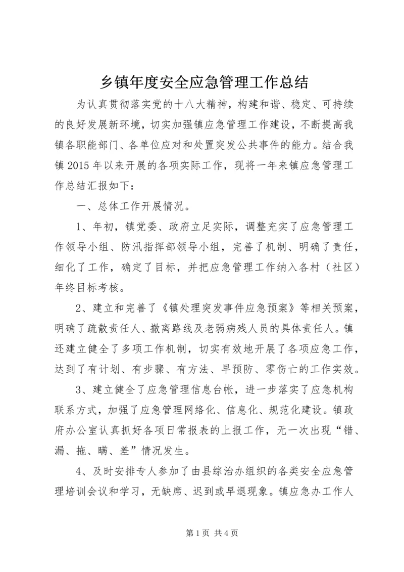 乡镇年度安全应急管理工作总结.docx