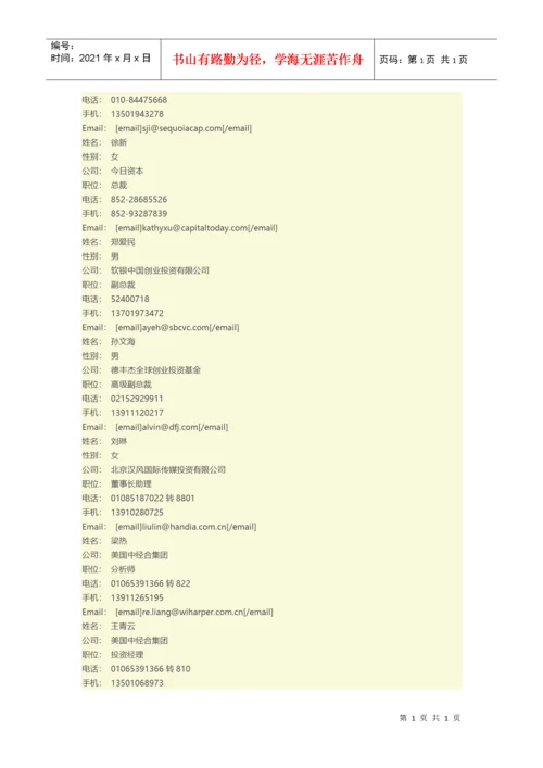 知名投资机构和投资人联系方式汇总.docx