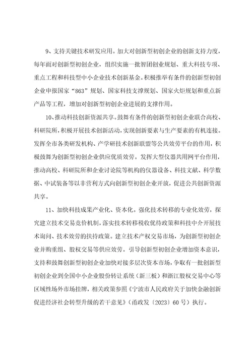 宁波市培育创新型初创企业科技型中小企业