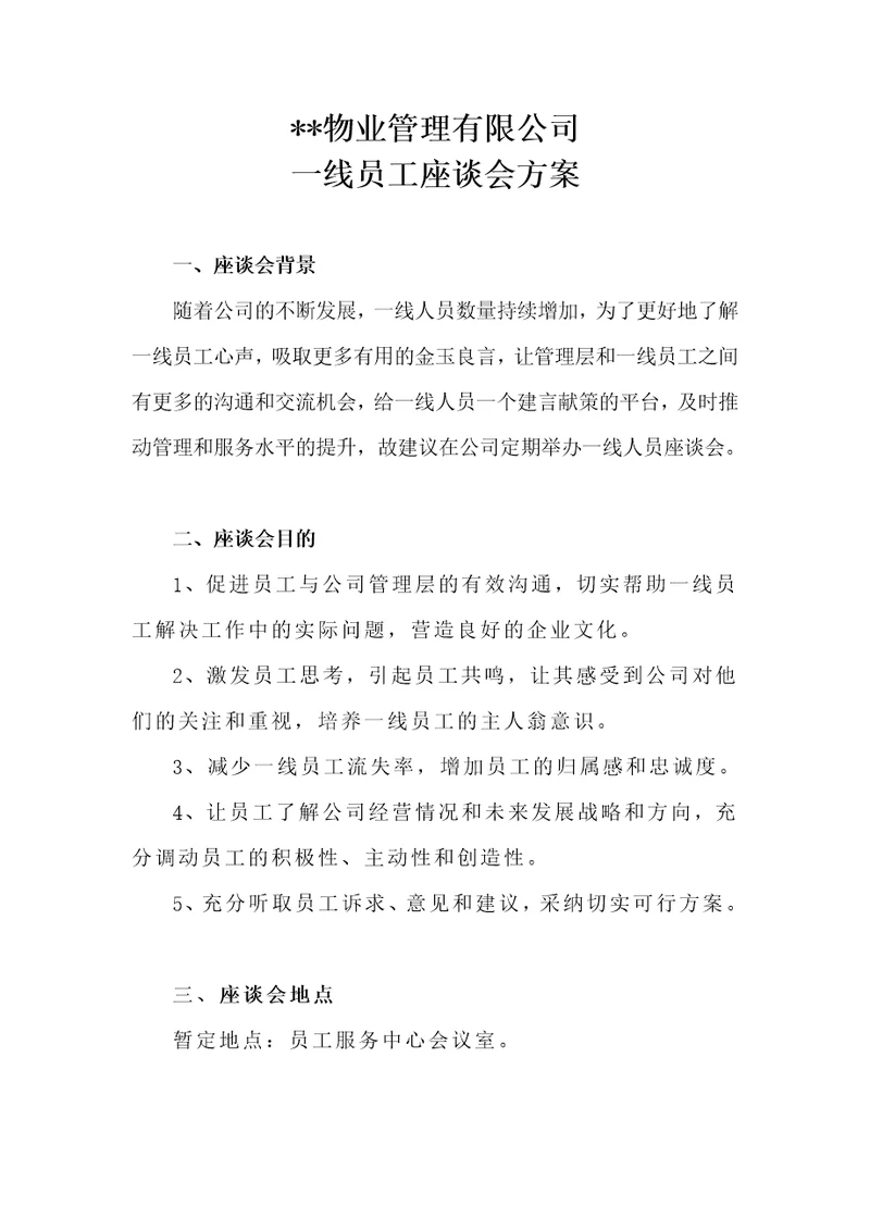 一线员工座谈会方案