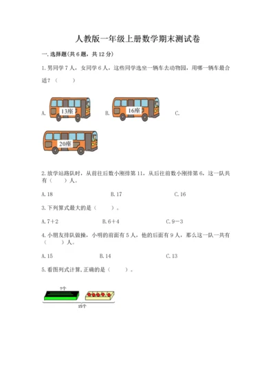 人教版一年级上册数学期末测试卷（典型题）word版.docx