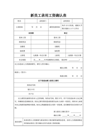 新员工录用工资确认表