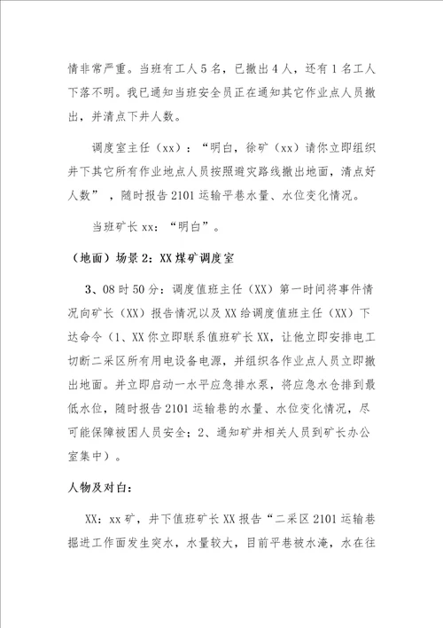 煤矿应急预案演练流程以及主持词