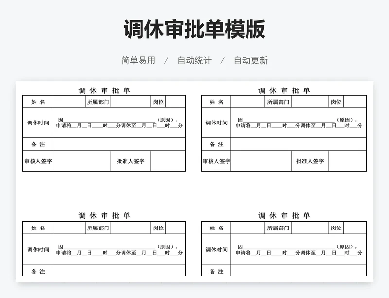 调休审批单模版