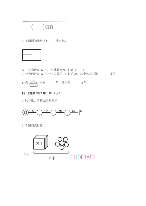 人教版二年级上册数学期末测试卷附答案【完整版】.docx