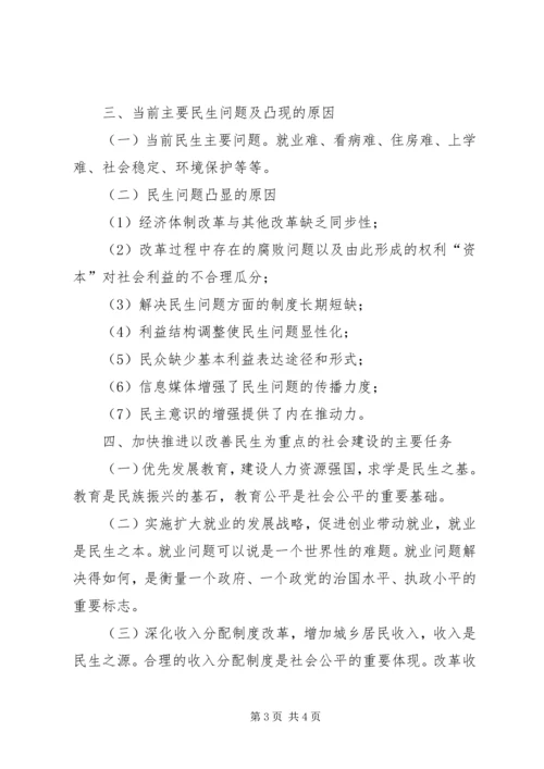 加快推进以改善民生为重点的社会建设 (11).docx