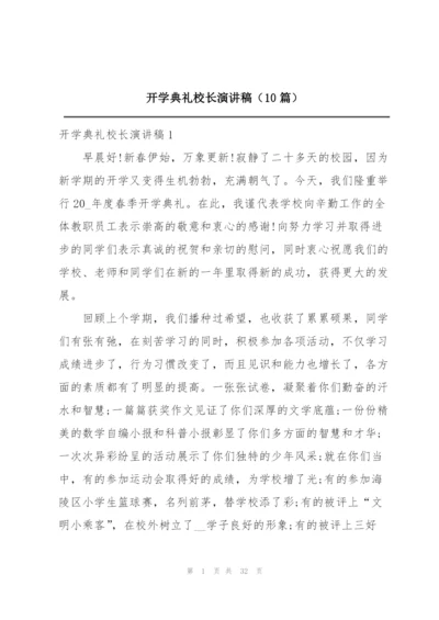 开学典礼校长演讲稿（10篇）.docx