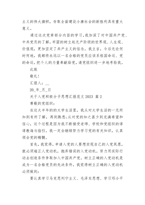 关于入党积极分子思想汇报范文2023.docx