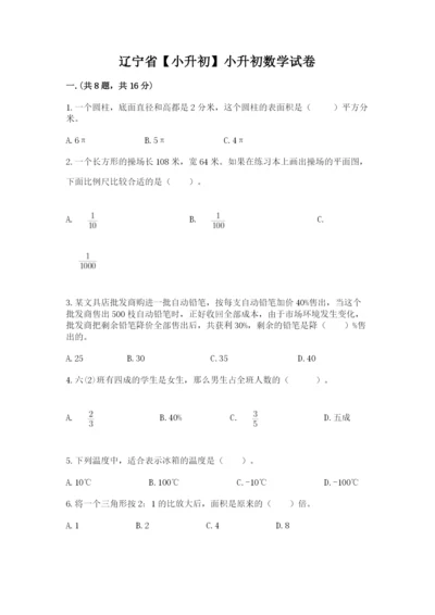 辽宁省【小升初】小升初数学试卷含答案【模拟题】.docx