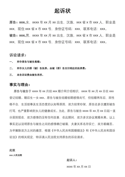 离婚起诉状范本