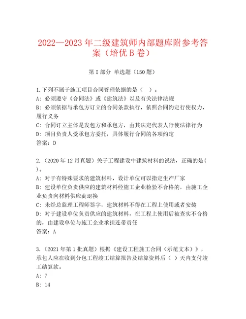 20222023年二级建筑师内部题库附参考答案培优B卷