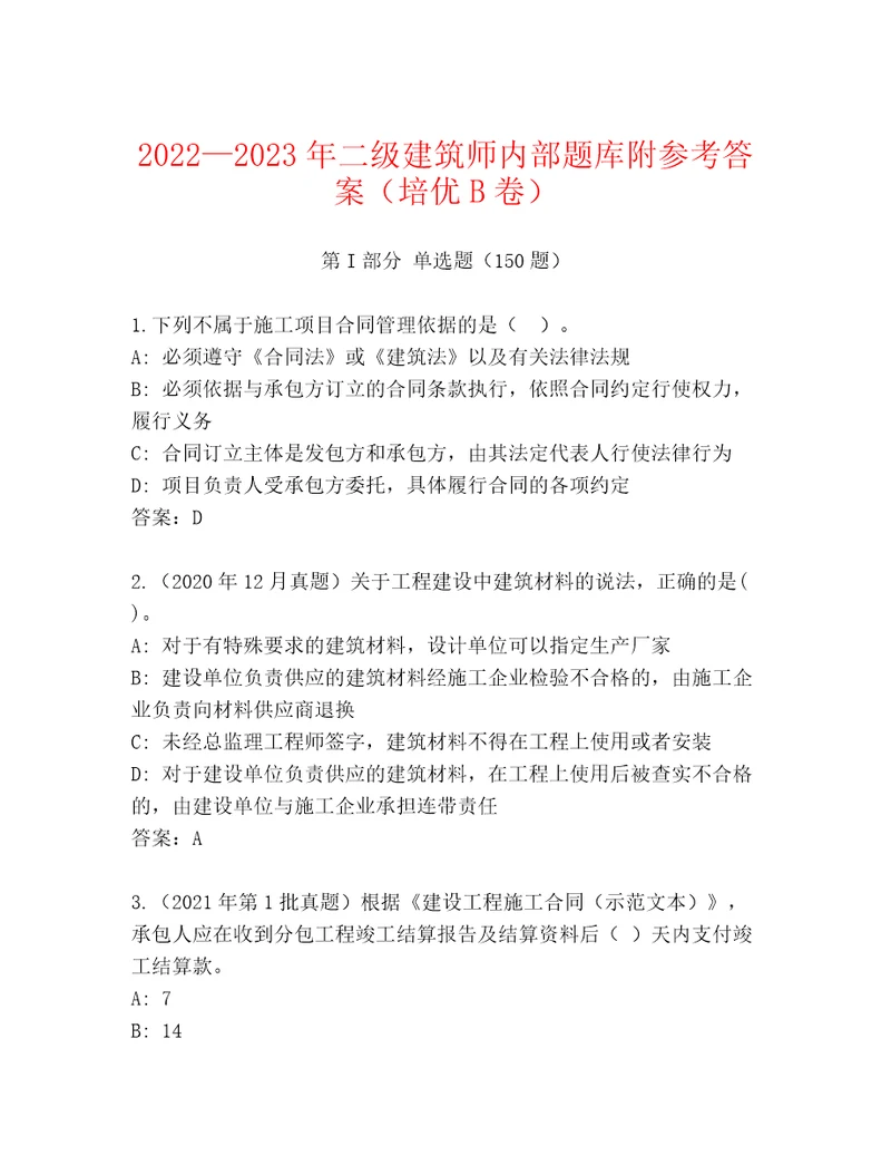 20222023年二级建筑师内部题库附参考答案培优B卷