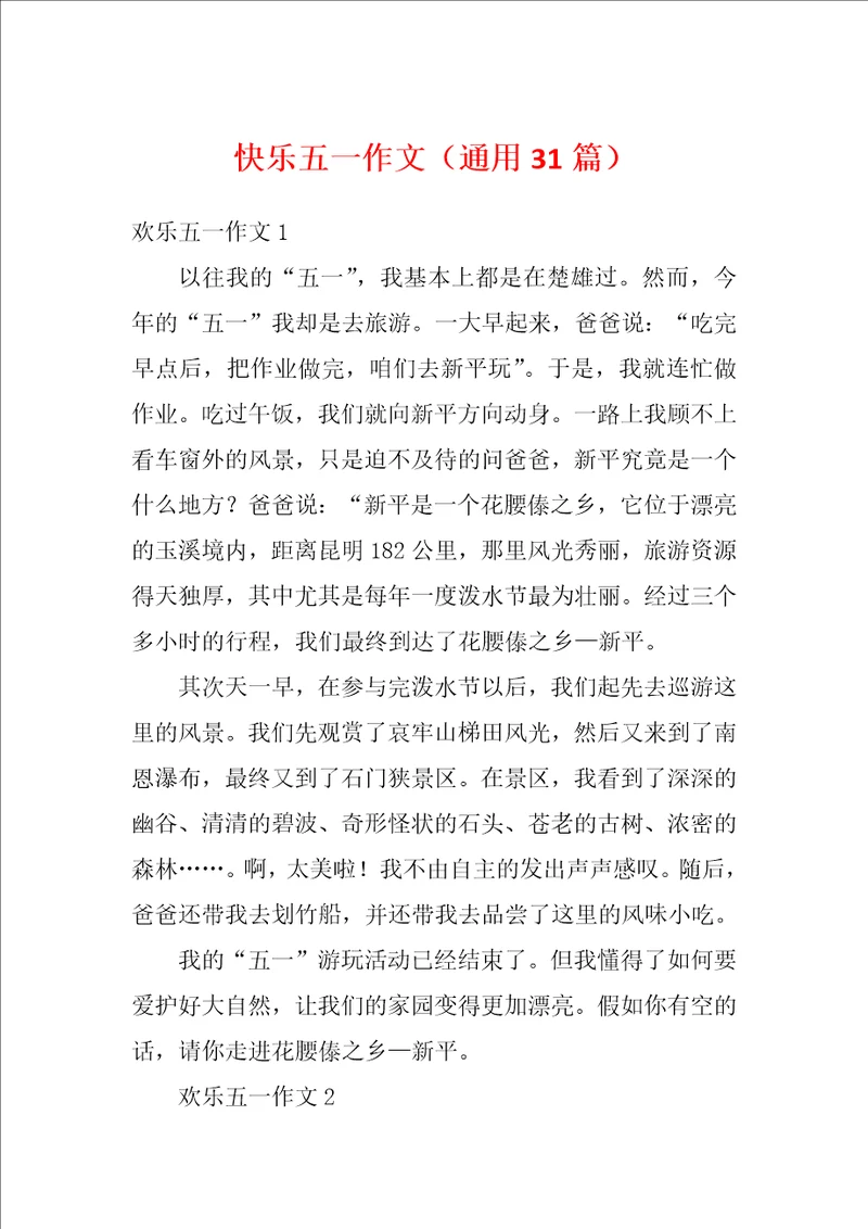 快乐五一作文通用31篇