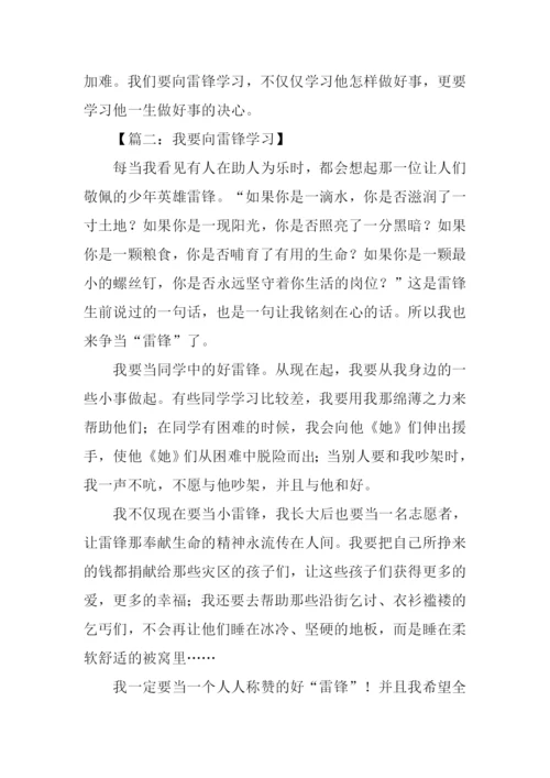 我要向雷锋学习作文.docx