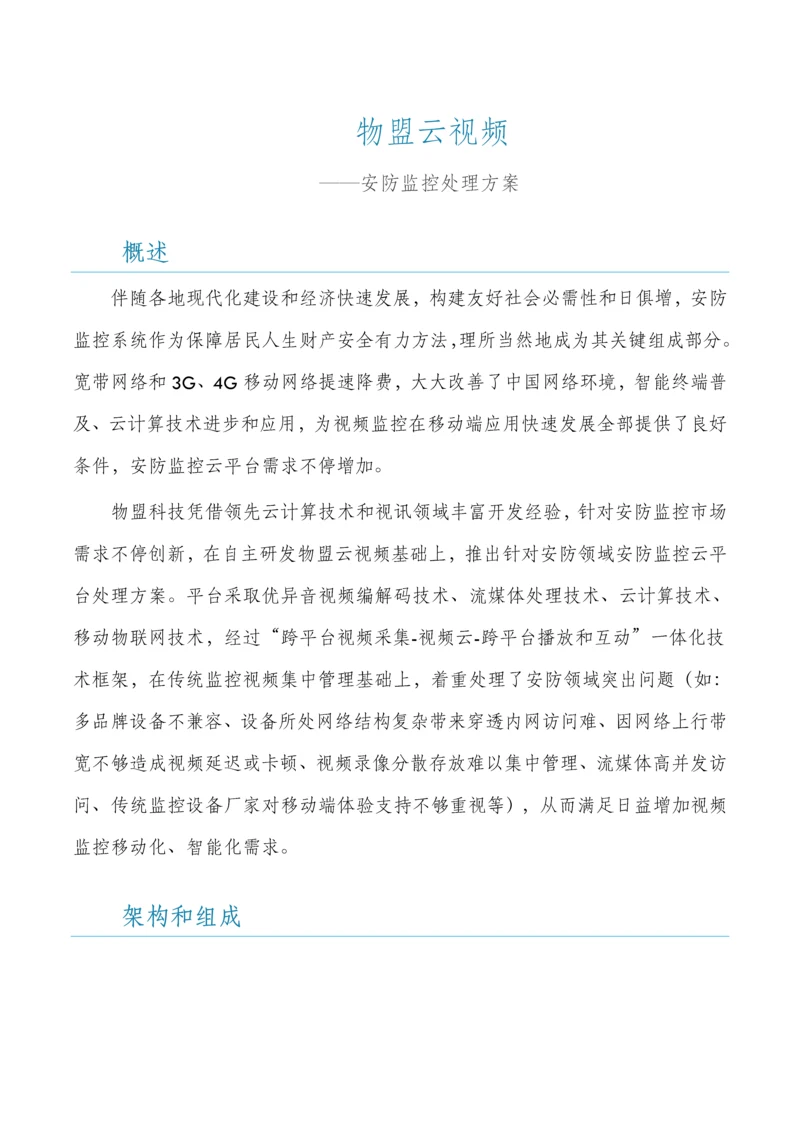 安防监控解决专项方案.docx