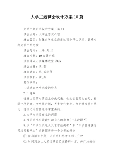 大学主题班会设计方案10篇.docx