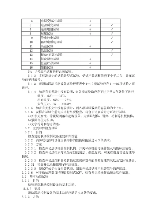 消防联动控制设备通用技术条件document19页