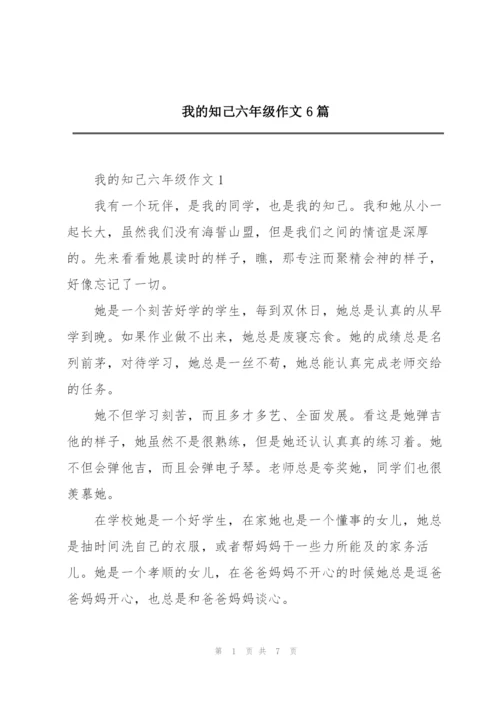 我的知己六年级作文6篇.docx