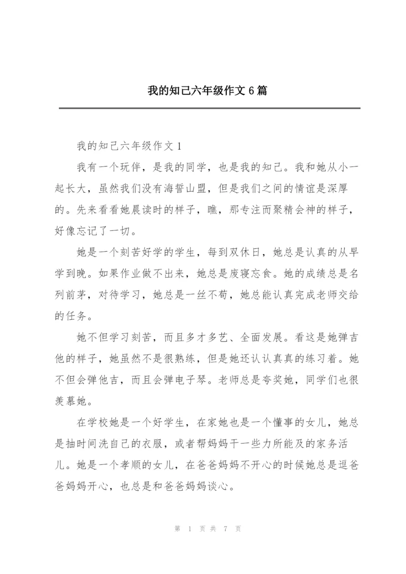 我的知己六年级作文6篇.docx