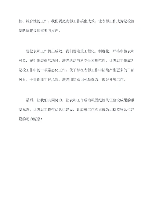 纪检系统表彰讲话稿