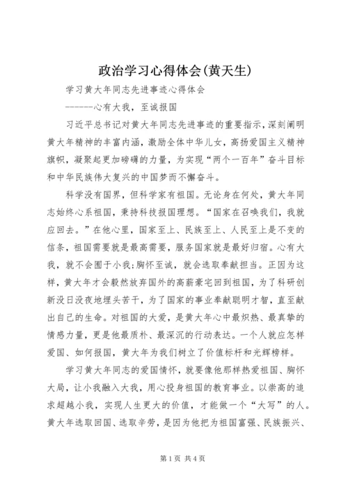 政治学习心得体会(黄天生) (2).docx