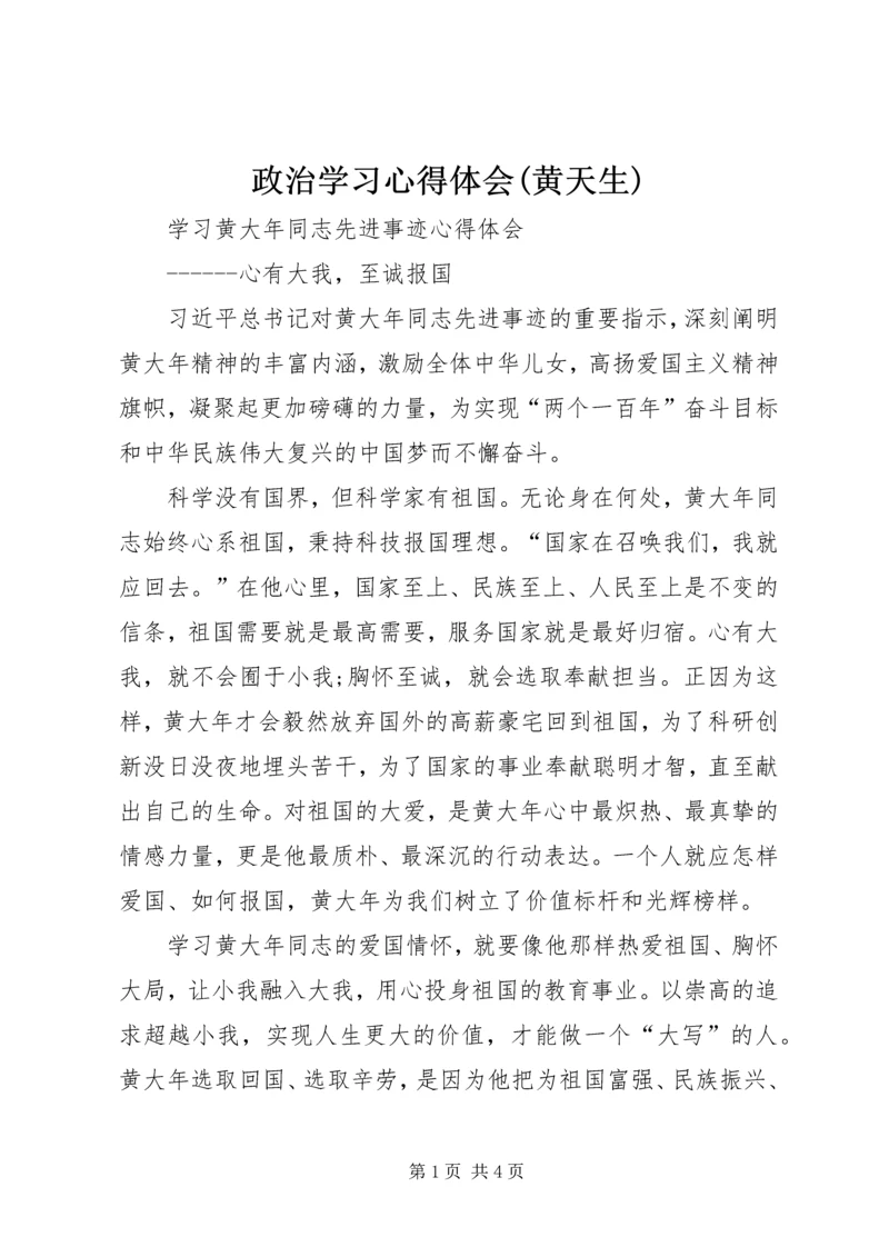 政治学习心得体会(黄天生) (2).docx