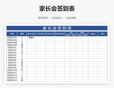 家长会签到表