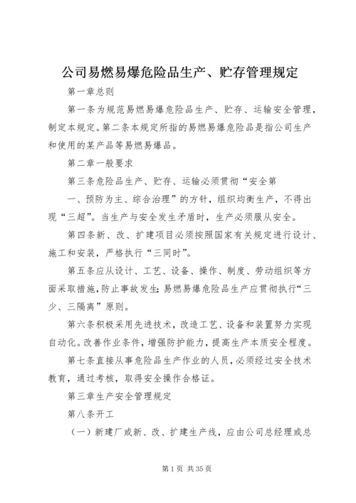 公司易燃易爆危险品生产、贮存管理规定.docx