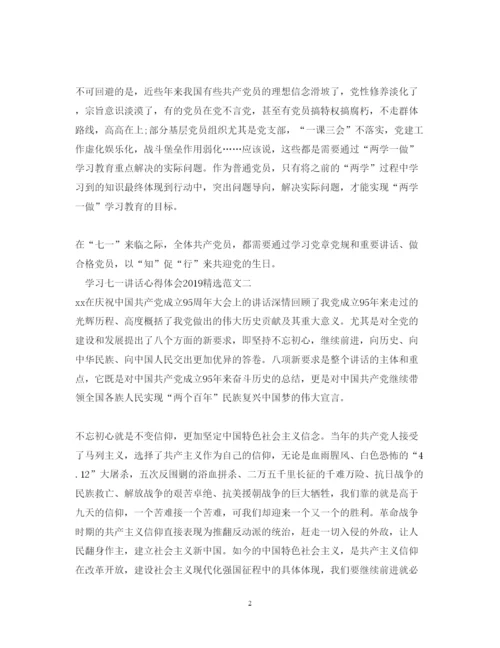 精编学习七一讲话心得体会精选范文.docx