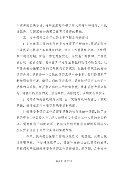 安全保密工作汇报.docx