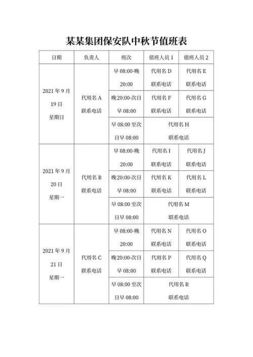 集团保安队中秋节值班表word模板