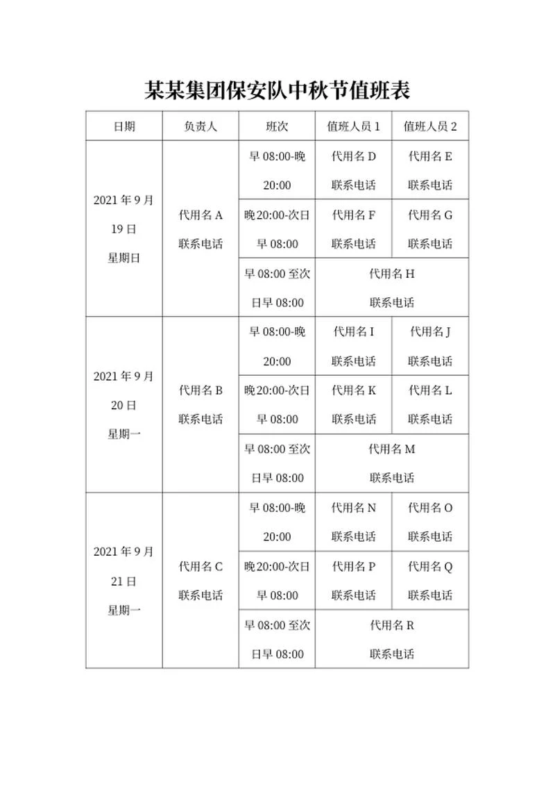 集团保安队中秋节值班表word模板