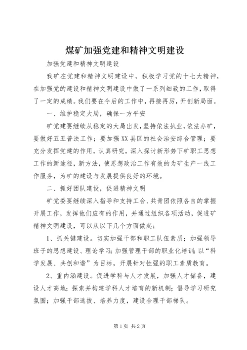 煤矿加强党建和精神文明建设.docx