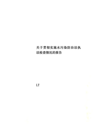 关于贯彻实施水污染防治法执法检查情况的报告