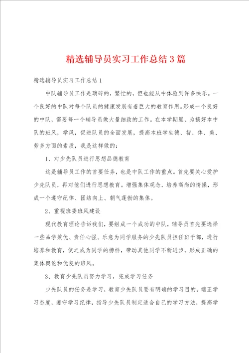 精选辅导员实习工作总结3篇