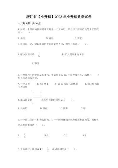 浙江省【小升初】2023年小升初数学试卷及参考答案一套.docx