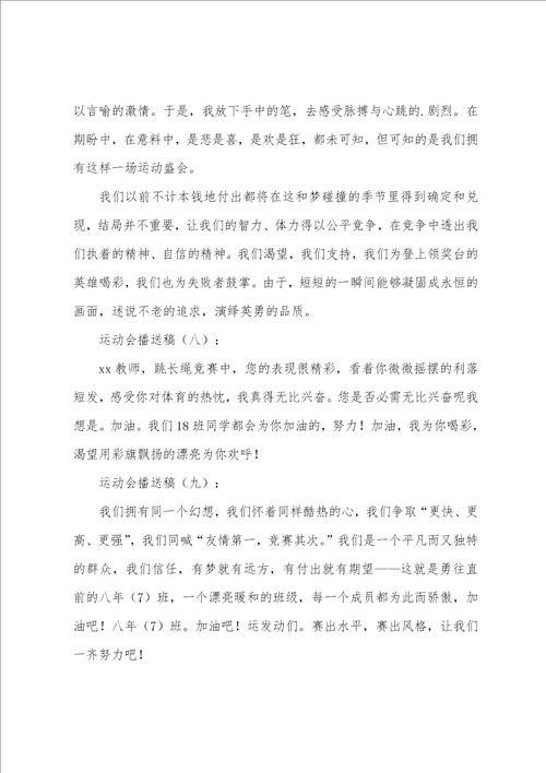 运动会日记200字广播稿
