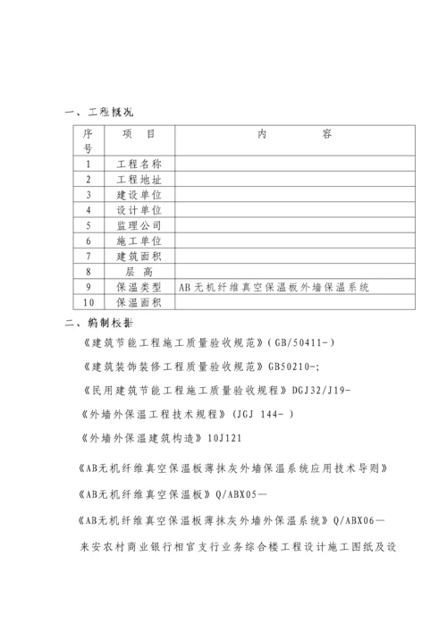 AB无机纤维真空保温板外墙外保温专项专题方案.docx