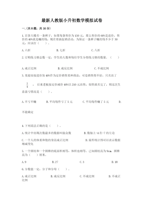 最新人教版小升初数学模拟试卷及答案（有一套）.docx