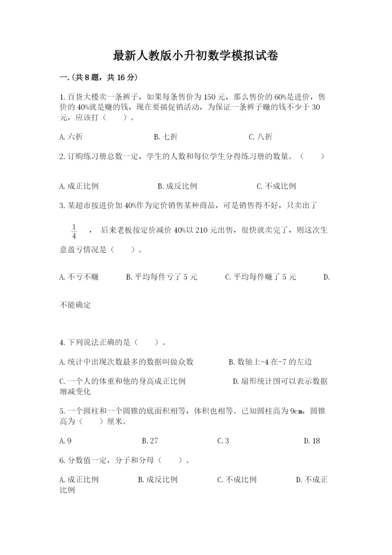 最新人教版小升初数学模拟试卷及答案（有一套）.docx